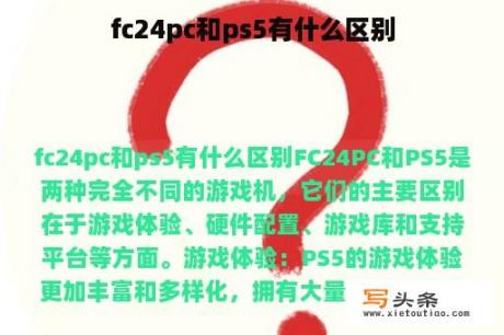 fc24pc和ps5有什么区别