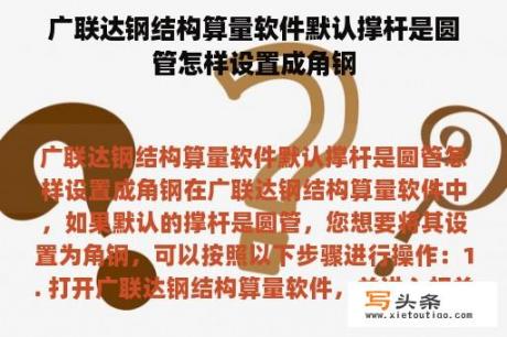 广联达钢结构算量软件默认撑杆是圆管怎样设置成角钢