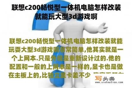 联想c200畅悦型一体机电脑怎样改装就能玩大型3d游戏啊