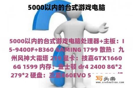 5000以内的台式游戏电脑