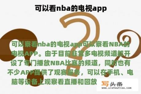 可以看nba的电视app