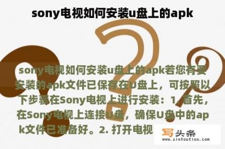 sony电视如何安装u盘上的apk