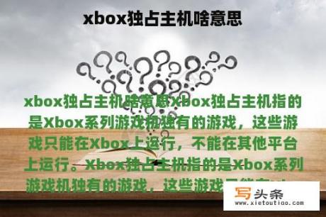 xbox独占主机啥意思