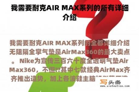 我需要耐克AIR MAX系列的所有详细介绍