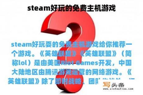 steam好玩的免费主机游戏