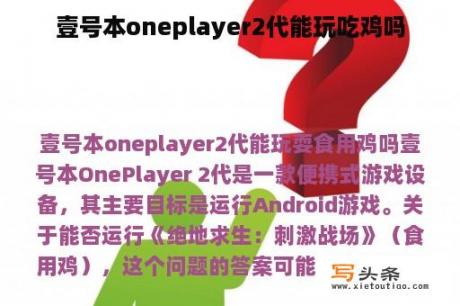 壹号本oneplayer2代能玩吃鸡吗