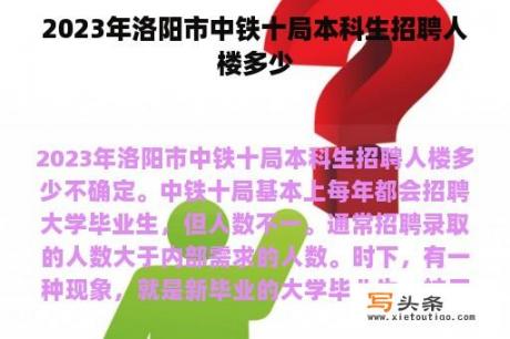 2023年洛阳市中铁十局本科生招聘人楼多少