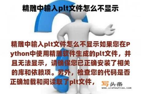 精雕中输入plt文件怎么不显示