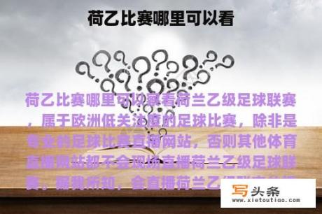 荷乙比赛哪里可以看