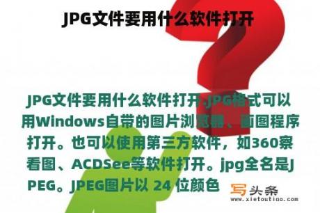 JPG文件要用什么软件打开