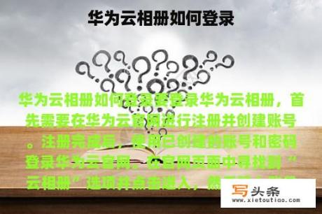 华为云相册如何登录