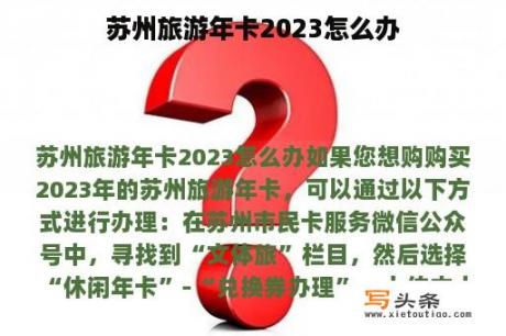 苏州旅游年卡2023怎么办