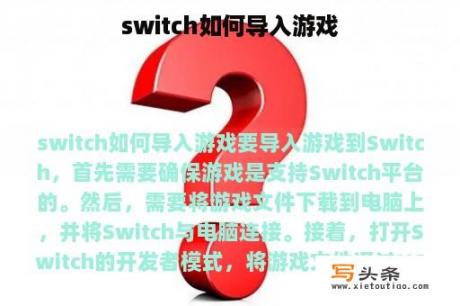 switch如何导入游戏