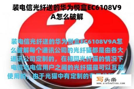 装电信光纤送的华为悦盒EC6108V9A怎么破解