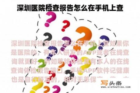 深圳医院检查报告怎么在手机上查