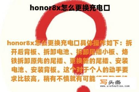 honor8x怎么更换充电口