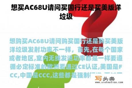 想买AC68U请问买国行还是买美版洋垃圾