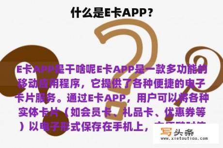 什么是E卡APP？