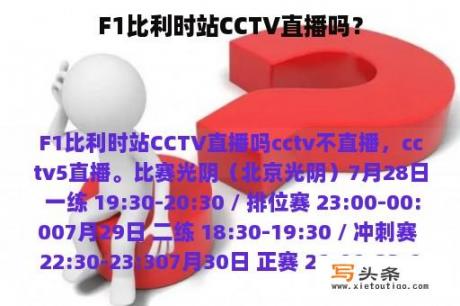 F1比利时站CCTV直播吗？