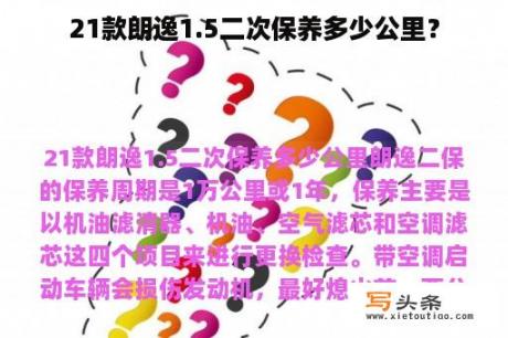 21款朗逸1.5二次保养多少公里？