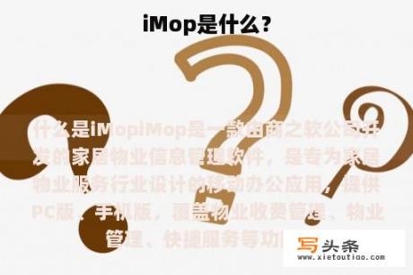 iMop是什么？