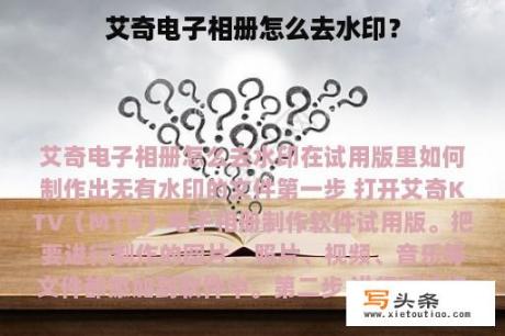 艾奇电子相册怎么去水印？