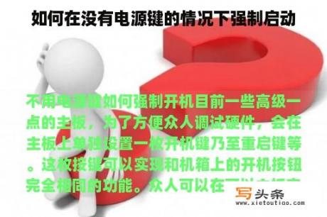 如何在没有电源键的情况下强制启动