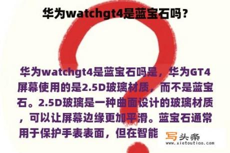 华为watchgt4是蓝宝石吗？