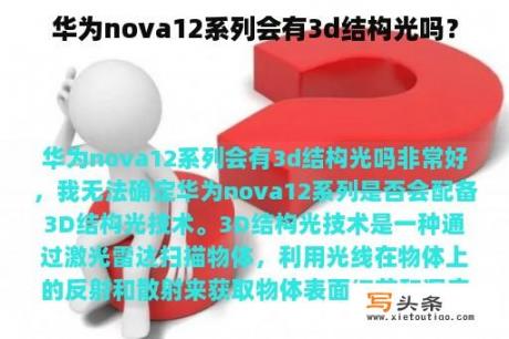 华为nova12系列会有3d结构光吗？