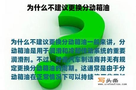 为什么不建议更换分动箱油