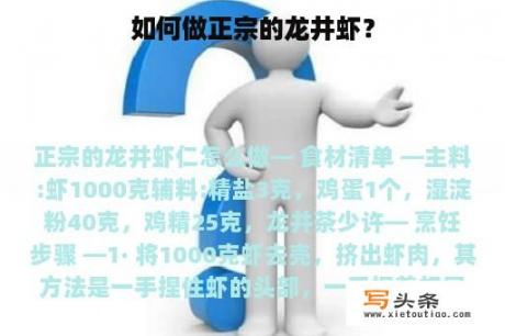 如何做正宗的龙井虾？