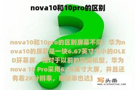 nova10和10pro的区别