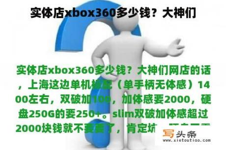 实体店xbox360多少钱？大神们