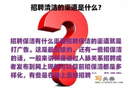 招聘清洁的渠道是什么？