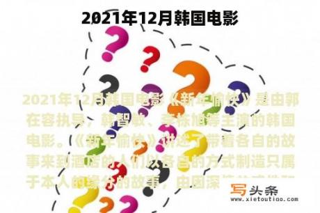 2021年12月韩国电影