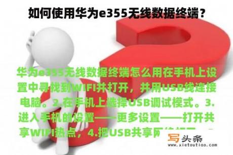 如何使用华为e355无线数据终端？