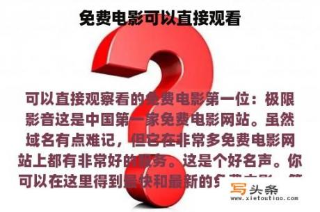 免费电影可以直接观看