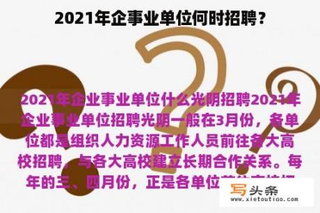 2021年企事业单位何时招聘？