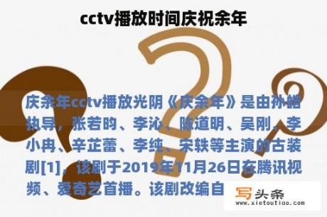 cctv播放时间庆祝余年