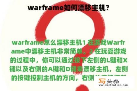 warframe如何漂移主机？