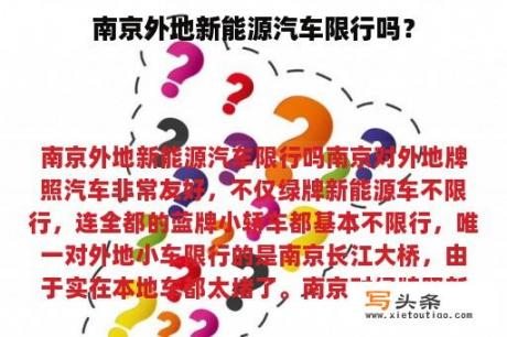 南京外地新能源汽车限行吗？