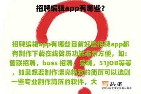 招聘编辑app有哪些？