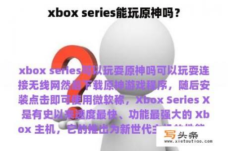 xbox series能玩原神吗？