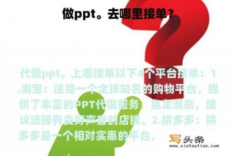 做ppt。去哪里接单？