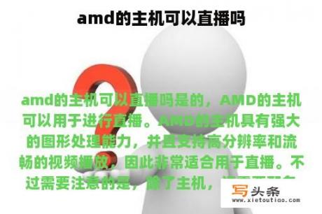 amd的主机可以直播吗