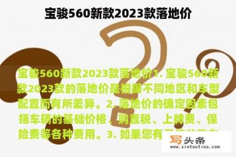 宝骏560新款2023款落地价