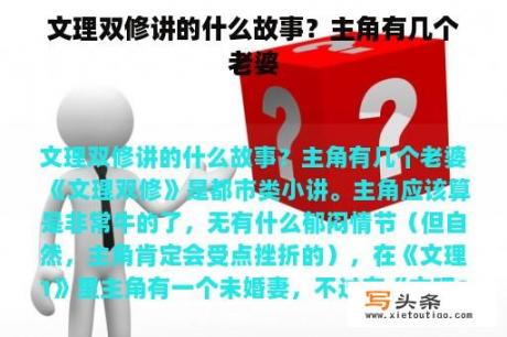 文理双修讲的什么故事？主角有几个老婆