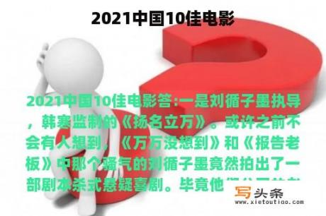 2021中国10佳电影