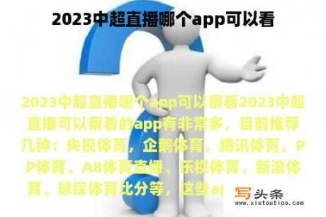 2023中超直播哪个app可以看