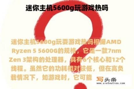 迷你主机5600g玩游戏热吗